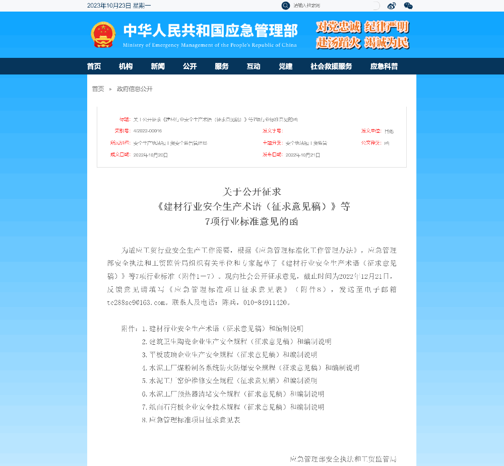 關(guān)于公開(kāi)征求《建材行業(yè)安全生產(chǎn)術(shù)語(yǔ)（征求意見(jiàn)稿）》等7項(xiàng)行業(yè)標(biāo)準(zhǔn)意見(jiàn)函