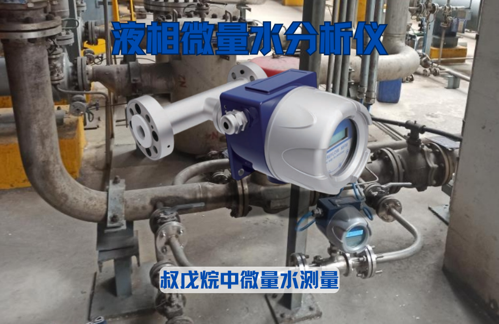液相微量水分析儀測(cè)量叔戊烷中微量水