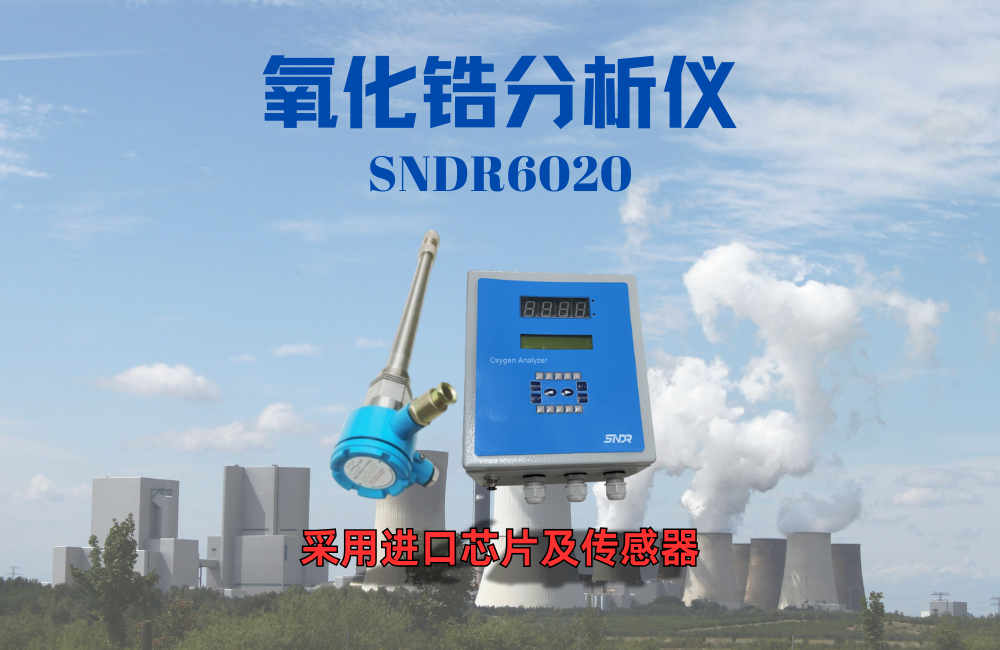 氧化鋯分析儀