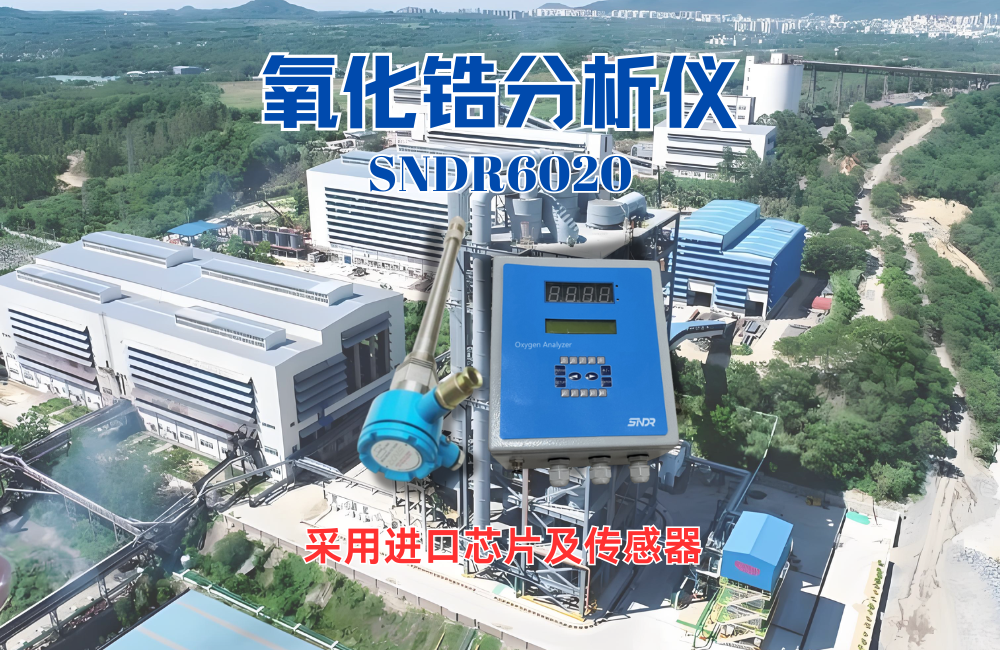 氧化鋯分析儀