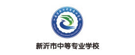新沂市中等專業(yè)學(xué)校